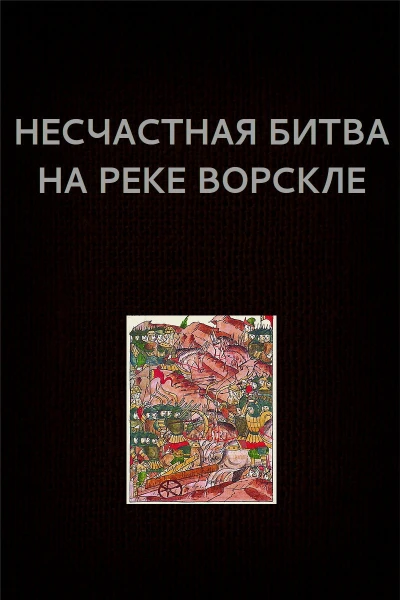 Вадим Астанин Несчастная битва на реке Ворскле