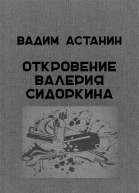 Вадим Астанин Откровение Валерия Сидоркина