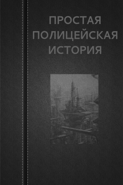 Вадим Астанин Простая Полицейская История