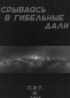 Вадим Астанин Срываясь в гибельные дали