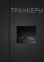 Вадим Астанин ТРАНКЕРЫ