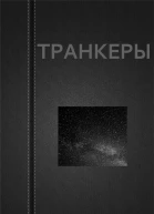 Вадим Астанин ТРАНКЕРЫ