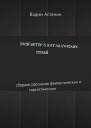 Вадим Астанин Злой ветер с Каталаунских полей