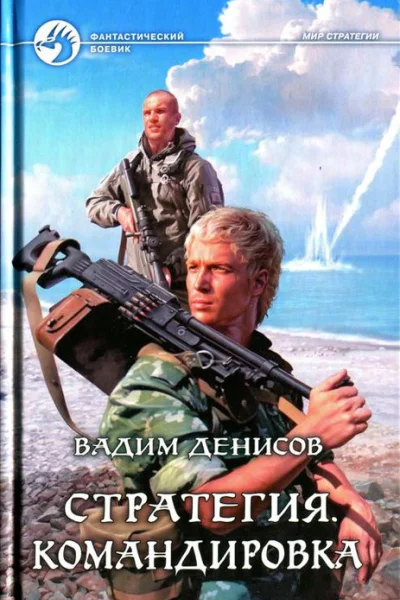 Вадим Денисов Командировка