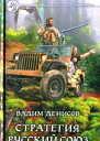 Вадим Денисов Стратегия Русский союз