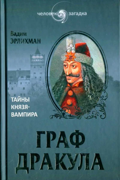 Вадим Эрлихман Граф Дракула Тайны князявампира