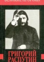 Вадим Леонидович Телицын  Григорий Распутин