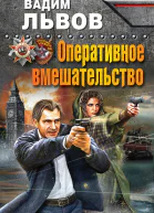 Вадим Львов Оперативное вмешательство