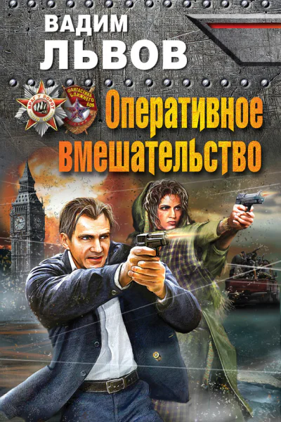 Вадим Львов Оперативное вмешательство