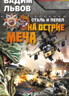 Вадим Львов Сталь и пепел На острие меча