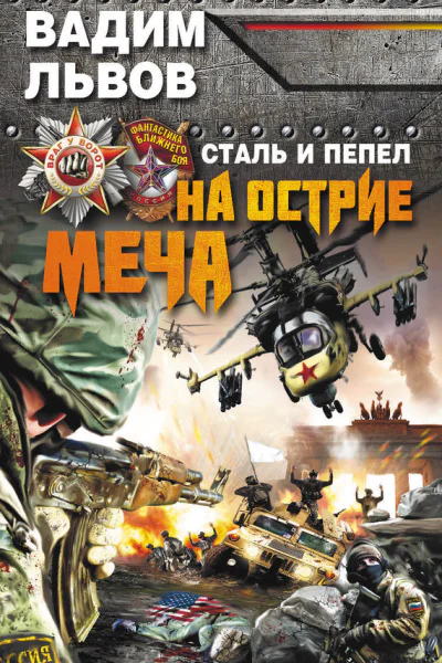 Вадим Львов Сталь и пепел На острие меча