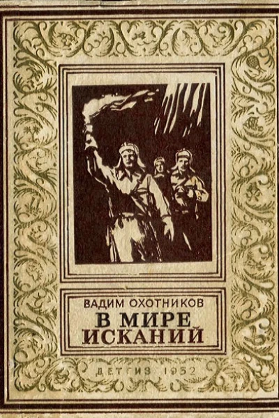 Вадим Охотников  В мире исканий