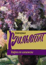 Вафли пошпионски