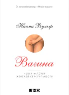Вагина Новая история женской сексуальности  Наоми Вульф