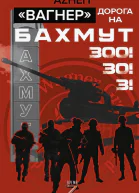 Вагнер Дорога на Бахмут 300 30 3