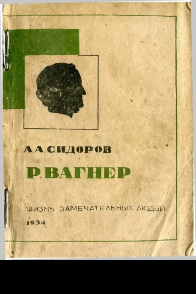 Вагнер