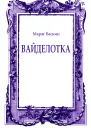 Вайделотка