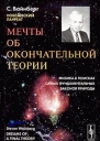 Вайнберг Стивен Мечты об окончательной теории