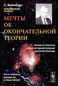Вайнберг Стивен Мечты об окончательной теории
