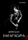 Вакагасира Том 2