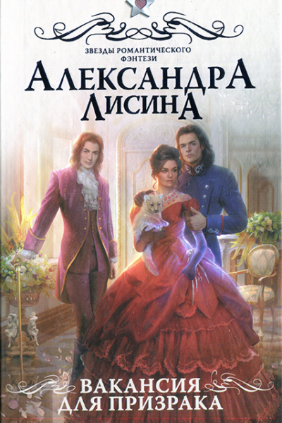 Вакансия для призрака