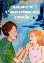 Вакцина от злокачественной дружбы