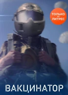 Вакцинатор