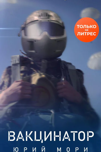 Вакцинатор