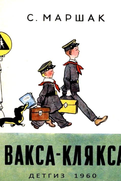 ВаксаКлякса