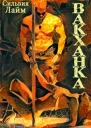 Вакханка