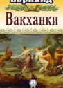 Вакханки