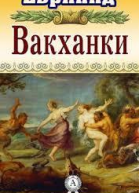 Вакханки