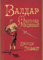 Валдар Многоразрожденный Семь эпох жизни