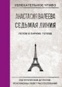 Валеева А Седьмая Линия Летом в Париже теплее