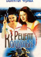 Валентин Черных Рецепт колдуньи Сборник