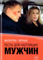Валентин Черных Тысты для настоящих мужчин