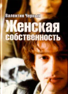 Валентин Черных Женская собственность Сборник