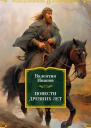 Валентин Иванов Повести древних лет  Хроники IX века в четырех книгах одиннадцати частях