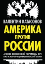 Валентин Катасонов Америка против России Агония финансовой пирамиды ФРС Рэкет и экспроприации Вашингтонского обкома