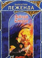 Валентин Леженда Ловчий Смерти