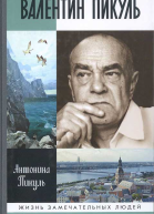 Валентин Пикуль