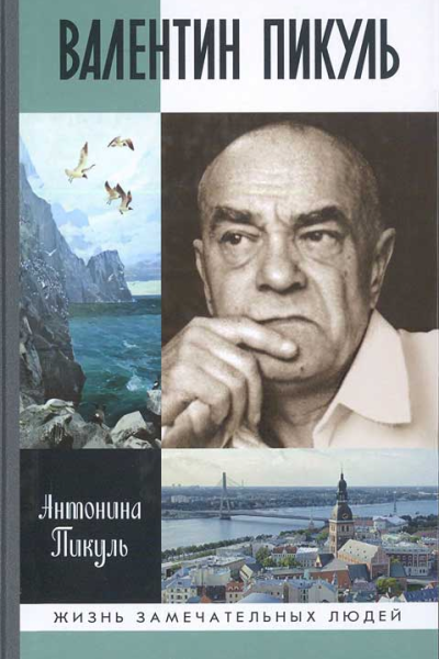 Валентин Пикуль