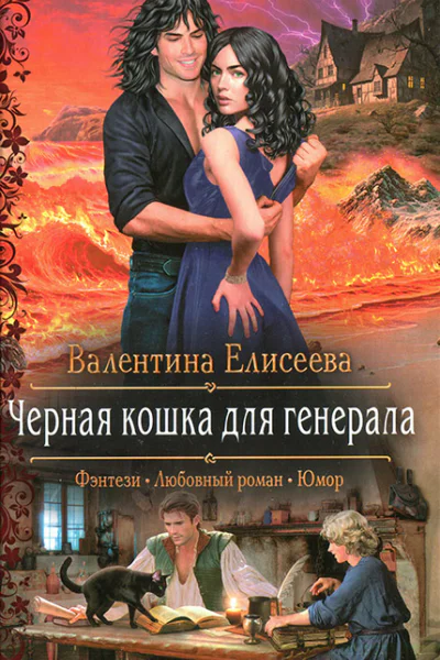 Валентина Елисеева Черная кошка для генерала