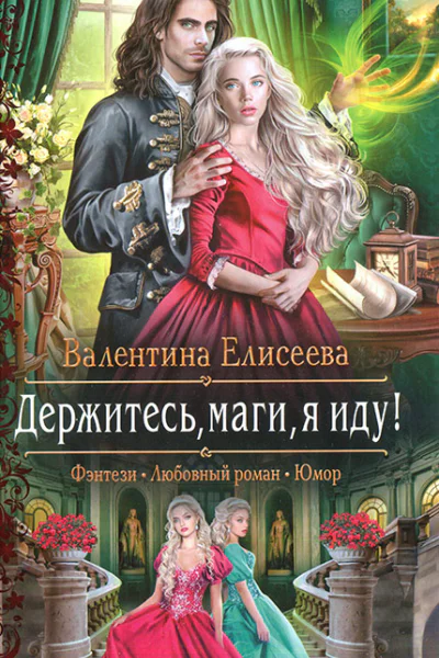 Валентина Елисеева Держитесь маги я иду