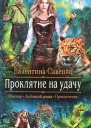 Валентина Савенко Проклятие на удачу