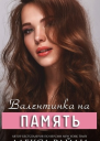 Валентинка на память