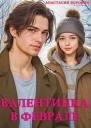 Валентинка в феврале