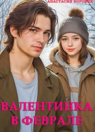 Валентинка в феврале