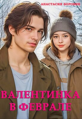 Валентинка в феврале