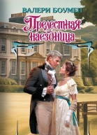 Валери Боумен Прелестная наездница
